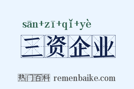 三资企业是什么意思的图片